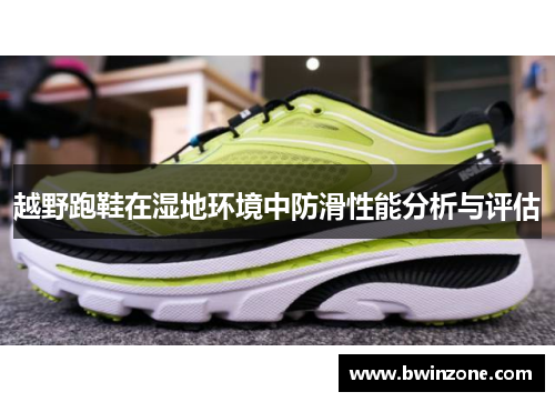 越野跑鞋在湿地环境中防滑性能分析与评估