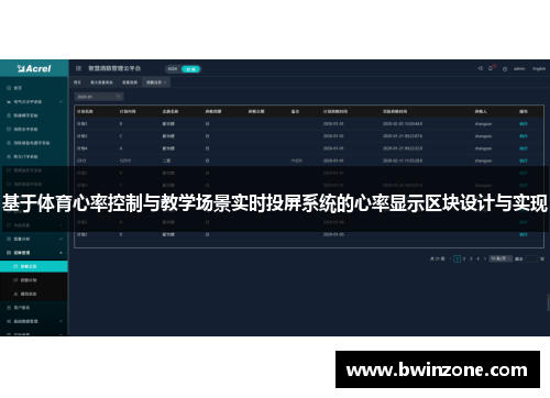 基于体育心率控制与教学场景实时投屏系统的心率显示区块设计与实现