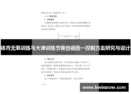 体育无氧训练与大课训练节奏协调统一控制方案研究与设计